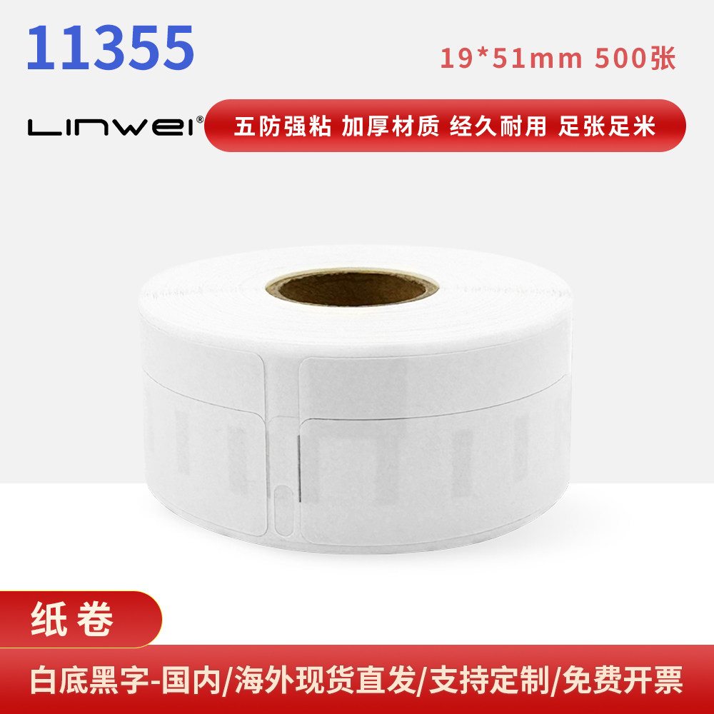 生产批发兼容DYMO标签11355热敏纸强粘不干胶标签