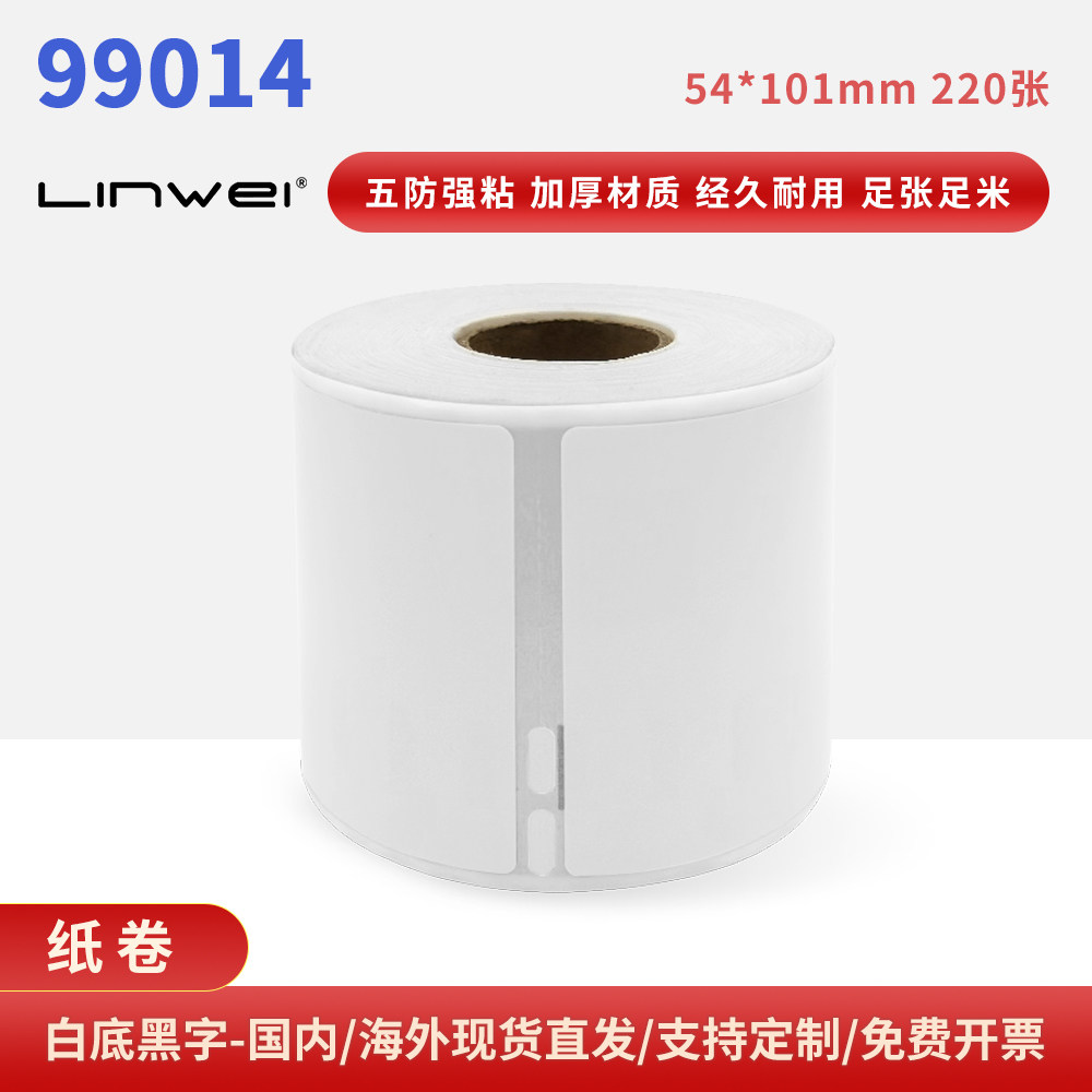 批发供应兼容DYMO 99014标签54*101*220超市不干胶贴纸