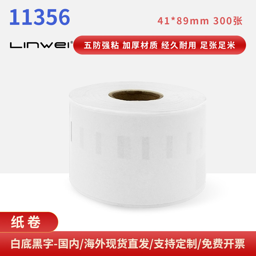 热敏标签纸兼容Dymo 11356打印纸 41mm*89mm*300张/卷不干胶