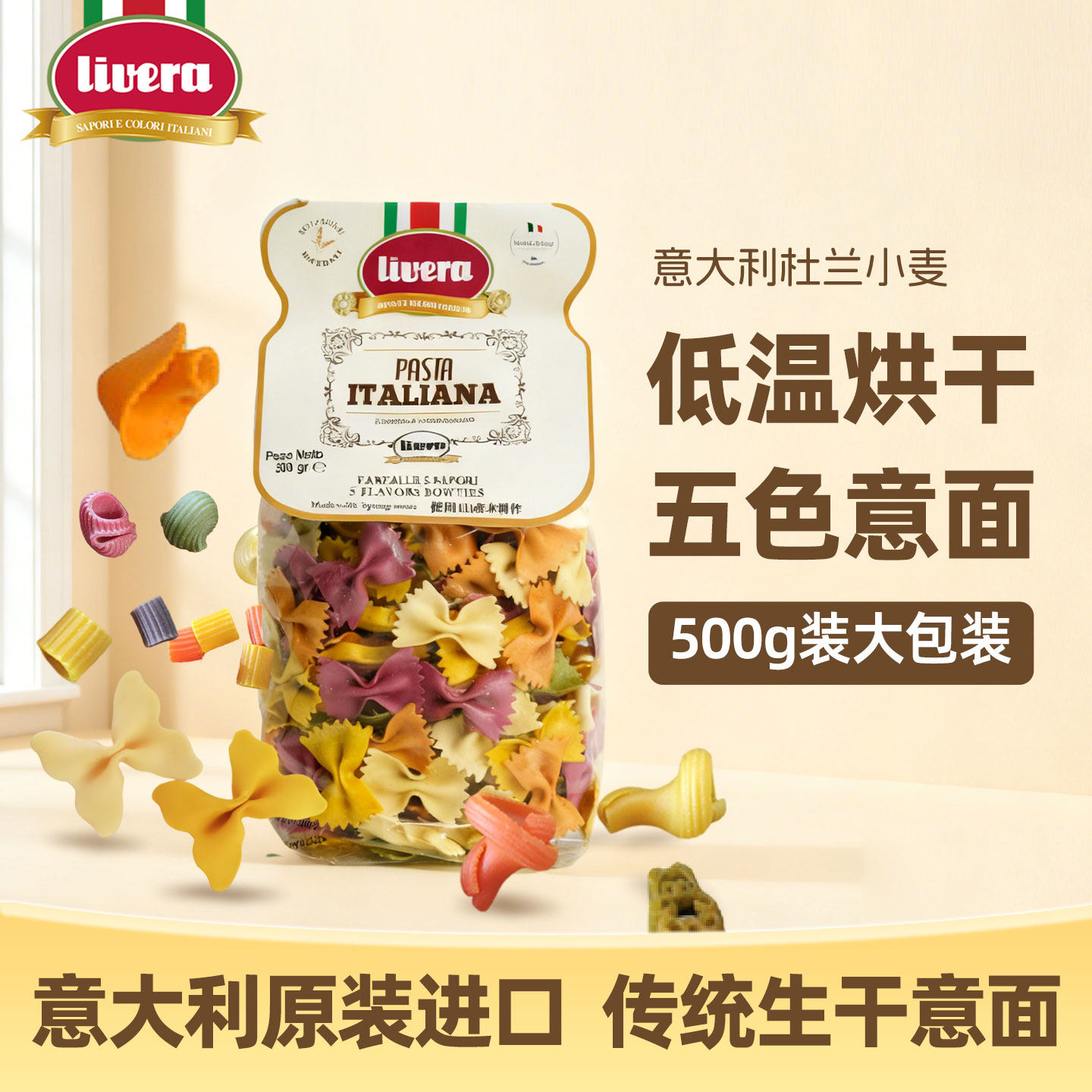 Livera福囡囡五色意面意大利进口儿童意面通心粉生面条500g