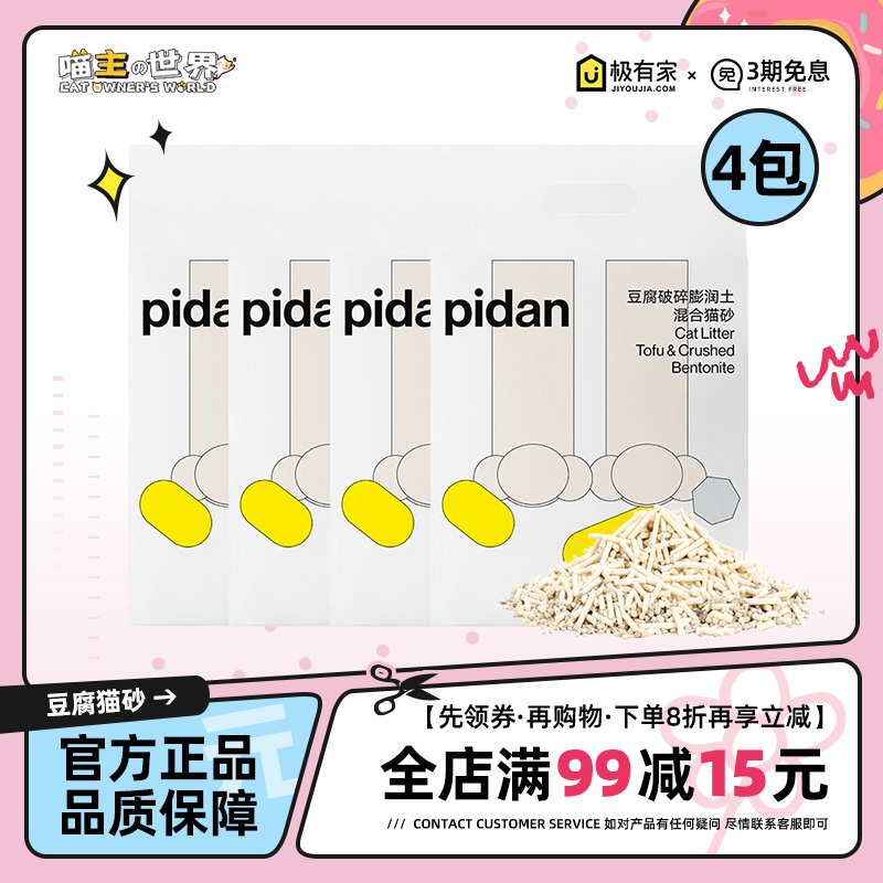 pidan混合砂破碎猫砂下单享立减