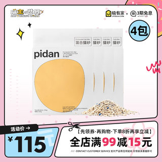 pidan猫砂经典混合猫砂无尘豆腐砂膨润土砂混合除臭猫咪用品包邮