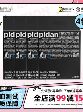 pidan猫砂隐血测试豆腐猫砂皮蛋混合猫砂4包原味猫砂几近无尘吸水