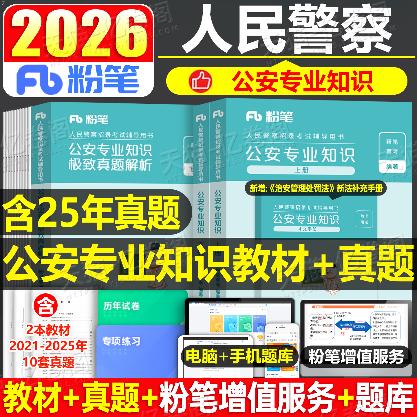 粉笔2026年人民警察证考试公安专业知识教材真题库26辅警狱警协警科目公共基础笔试资料用书机关行政执法类联考公务员国考省考2025
