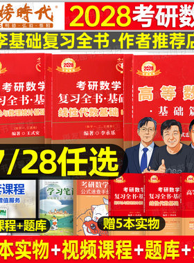 武忠祥2027/2028考研数学高数基础篇李永乐复习全书线性代数辅导讲义严选题28高等一过关660二数三历年真题27线代强化提高330教材