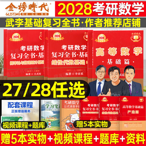 武忠祥2027/2028考研数学高数基础篇李永乐复习全书线性代数辅导讲义严选题28高等一过关660二数三历年真题27线代强化提高330教材