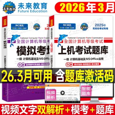 未来教育2026年3月计算机一级office上机题库ms教材书籍msoffice全国等级考试证激活教程课程资料江苏省上海模拟软件基础及应用25
