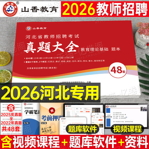山香2026年河北省教师招聘考试历年真题库大全48套教育理论基础教材刷题试卷教师考编用书26香山招教教基大红本教招学学科专业知识