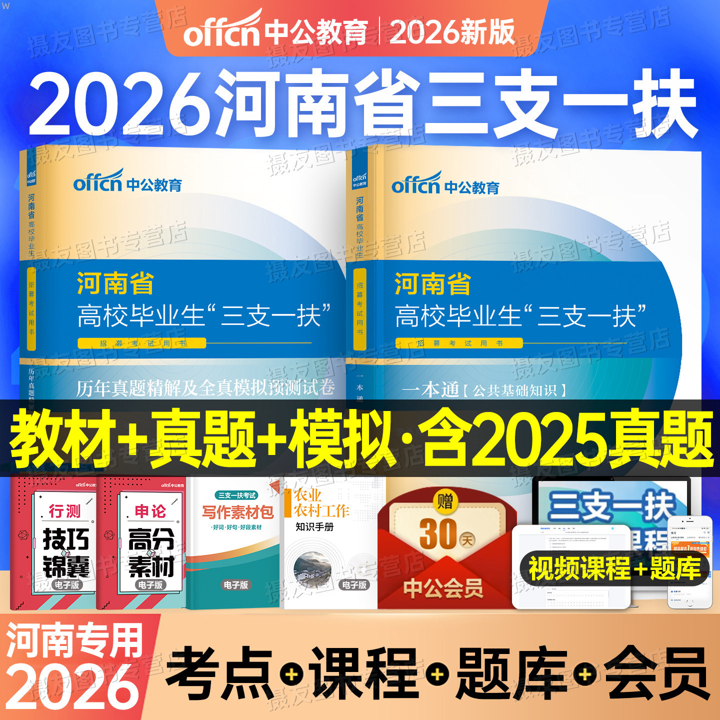 中公2026年河南省三支一扶考试教材书历年真题库模拟试卷资料用书公共基础知识公基粉笔华图支医支农支教一本通农村刷题考事业编26