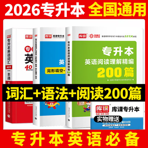 库课2026年专升本考试英语词汇阅读理解200篇完形填空语法统招26普高专转本高分突破专项训练速记宝典必刷2000默写本管理数学语文