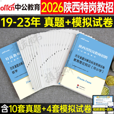 中公2026年陕西省特岗教师招聘考试历年真题库试卷教育理论基础知识中学小学语文数学学科专业刷题26教招考编用书教基教材招教编制