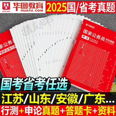2025华图公务员考试历年真题试卷
