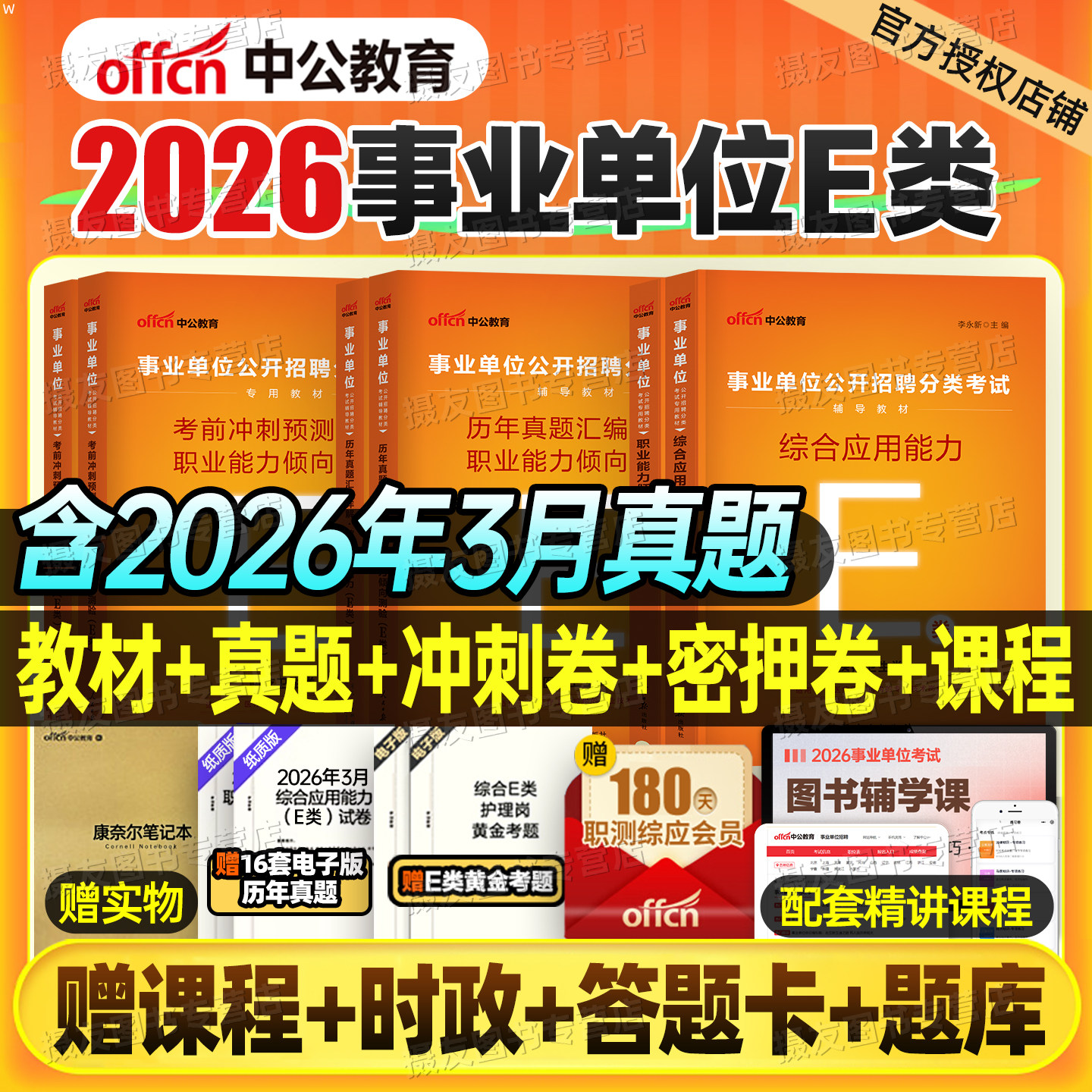 中公2026年事业编考试医疗卫生e类教材真题库事业单位联考资料26编制职测综应云南广西省江西云南湖北贵州黑龙江新疆江西陕西重庆