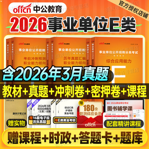 中公2026年事业编考试医疗卫生e类教材真题库事业单位联考资料26编制职测综应云南广西省江西云南湖北贵州黑龙江新疆江西陕西重庆