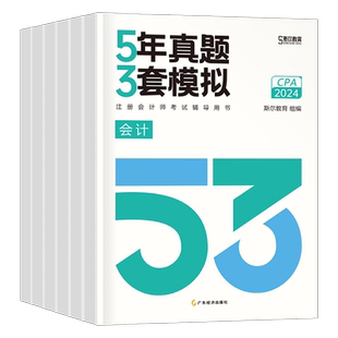 斯尔备考2026年注册会计师考试5年真题3套模拟审计财管注会经济法战略财务管理历年试卷习题册26注会cpa官方教材书刷题练习题2025