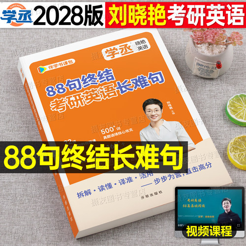 刘晓艳88句终结考研英语长难句2028年英语一英二大雁教你不就是语法和长难句吗搞定分析逻辑27学丞晓燕语法长难句视频解析每日一句