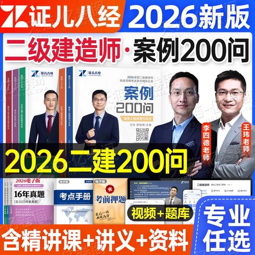 2026年二建案例200问证儿八经王玮建筑李四德市政机电实务300三百问26二级建造师考试教材历年真题库试卷习题集必刷题练习2025
