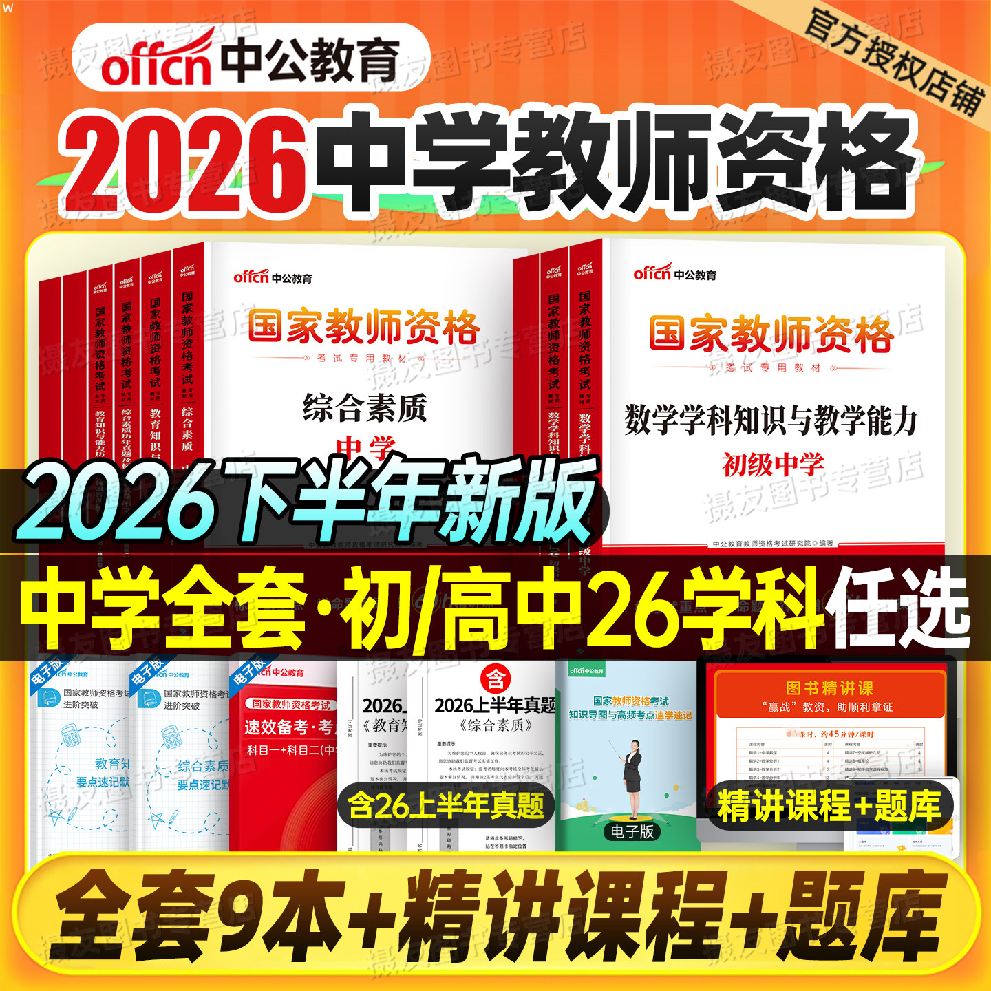 中公教资考试书籍2026下半年中学教师证资格专用教材真题库试卷26上中公教育初中高中数学语文英语美术三科一科目二中职复习资料
