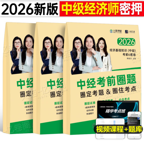 备考2026年中级经济师考前冲刺6套卷押题人力资源工商管理经济基础历年真题库模拟试卷26官方教材必刷题三色笔记练习环球网校2025
