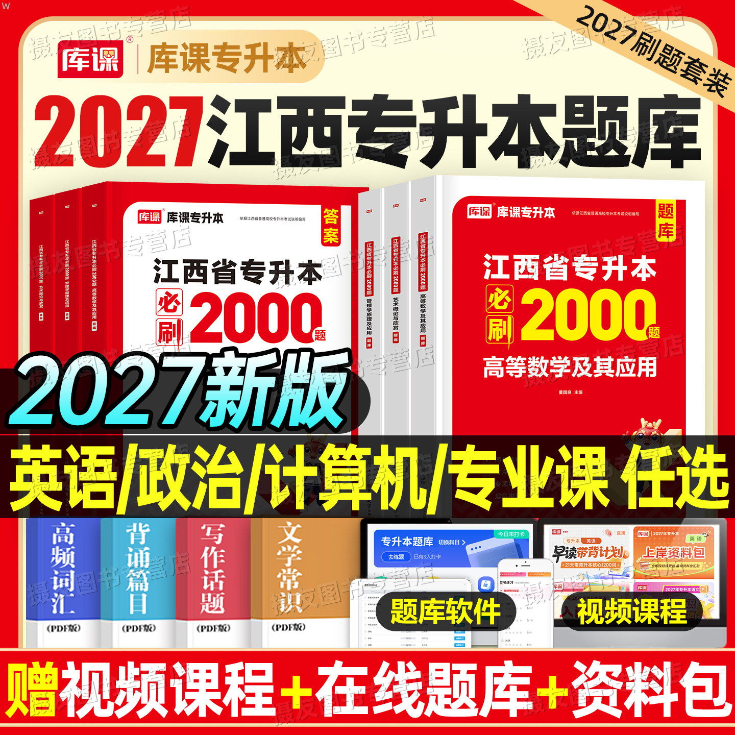 库课备考2027年江西省专升本考试必刷2000题历年真题库试卷成考英语政治计算机大学语文高等数学高数模拟卷26库克成人高考复习资料图片