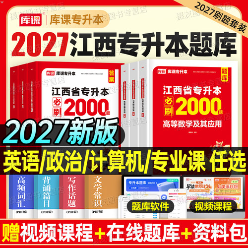 库课备考2027年江西省专升本考试必刷2000题历年真题库试卷成考英语政治计算机大学语文高等数学高数模拟卷26库克成人高考复习资料