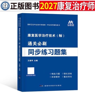 2027年康复医学与治疗技术初级师士考试练习题集历年真题库模拟试卷技师技士职业资格军医人卫版教材习题集试题资料书籍红宝书2026