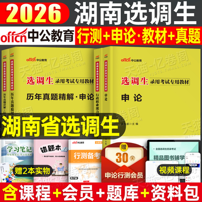 中公2026年湖南省选调生考试行测申论教材历年真题库试卷2025普通紧缺非定向选调笔试资料国考省考公务员行测职业能力测验刷题网课