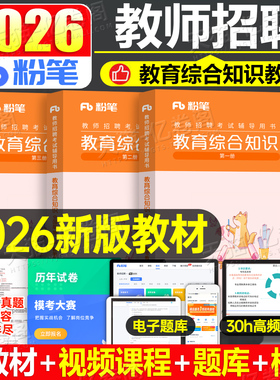 粉笔教师招聘考试2026年教育综合知识公共基础教材真题库试卷26教招教综公基6000招教考编用书山东省广东江西江苏四川安徽河南河北
