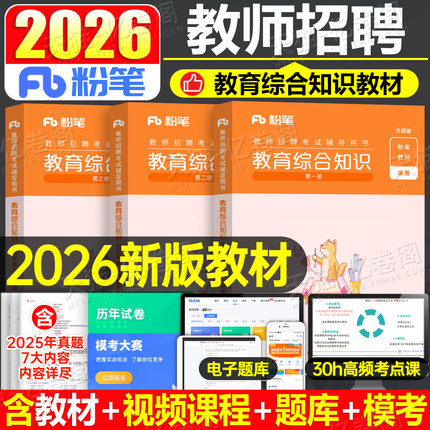 粉笔教师招聘考试2026年教育综合知识公共基础教材真题库试卷2025教招教综公基6000招教考编用书26山东省广东江西四川安徽河南河北