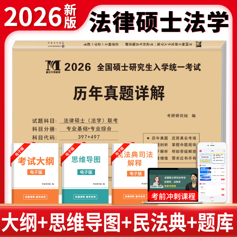 2027年法律硕士专业基础综合398历年真题库试卷分27全国研究生招生考试法硕非法学联考分类详解练习套卷考研资料教材26一本通2026,书籍/杂志/报纸,考研（新）,淘宝优惠券,粉丝福利购,淘宝优惠卷