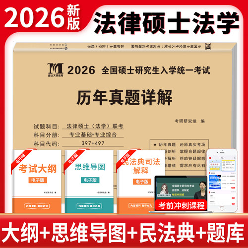 2027年法律硕士专业基础综合398历年真题库试卷分27全国研究生招生考试法硕非法学联考分类详解练习套卷考研资料教材26一本通2026