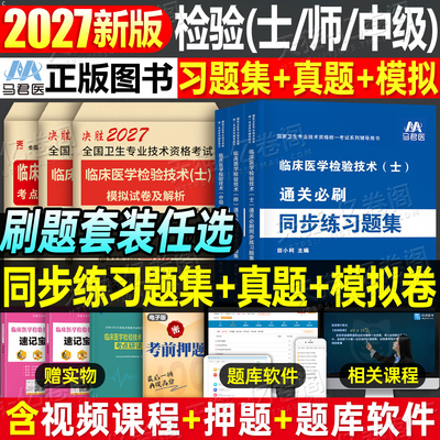 2027年临床医学检验技术士师中级历年真题同步练习题必刷题库初级主管检验师考试冲刺模拟试卷卫生资格职称试题习题集备考复习资料