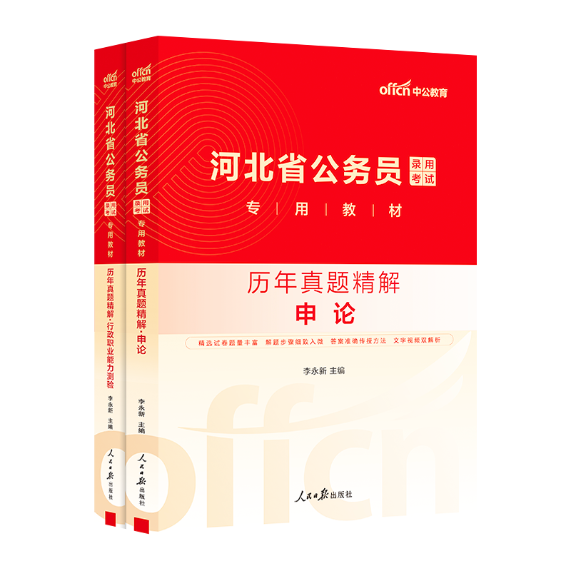中公2026年河北省公务员考试书历年真题库试卷省考行测和申论模拟卷26公考河北资料国考刷题试题套卷公安岗选调生考公联考习题2025