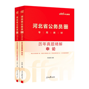 中公2026年河北省公务员考试书历年真题库试卷省考行测和申论模拟卷26中公教育公考河北资料国考刷题试题练习套卷考公联考习题2025