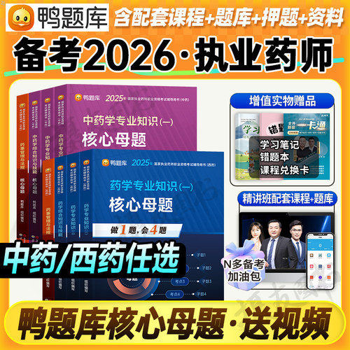 鸭题库2026年执业药药师核心母题习题集全套职业资格考试中药师西药练习历年真题26试卷药学一专业知识二法规人卫版教材书刷题2025