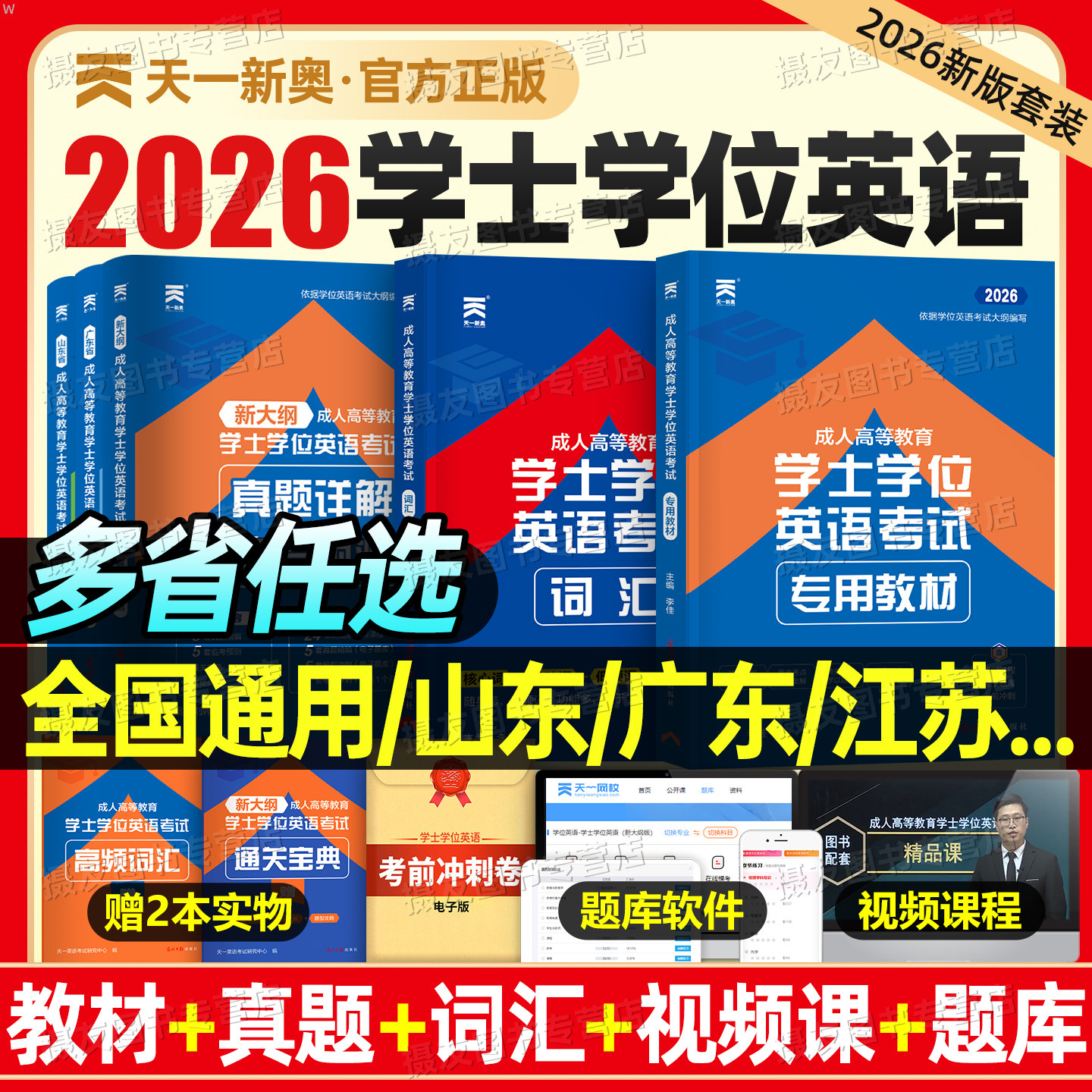 2026年天一成考学士学位英语教材历年真题库试卷单词成人高考本科高等教育考试复习资料山东省广东北京江苏吉林安徽高考函授专升本