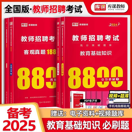 库课2025年教师招聘考试教育理论基础知识8800必刷题中小学教招公共综合真题库25招教刷题教基公基江苏省河南贵州山东河北四川安徽