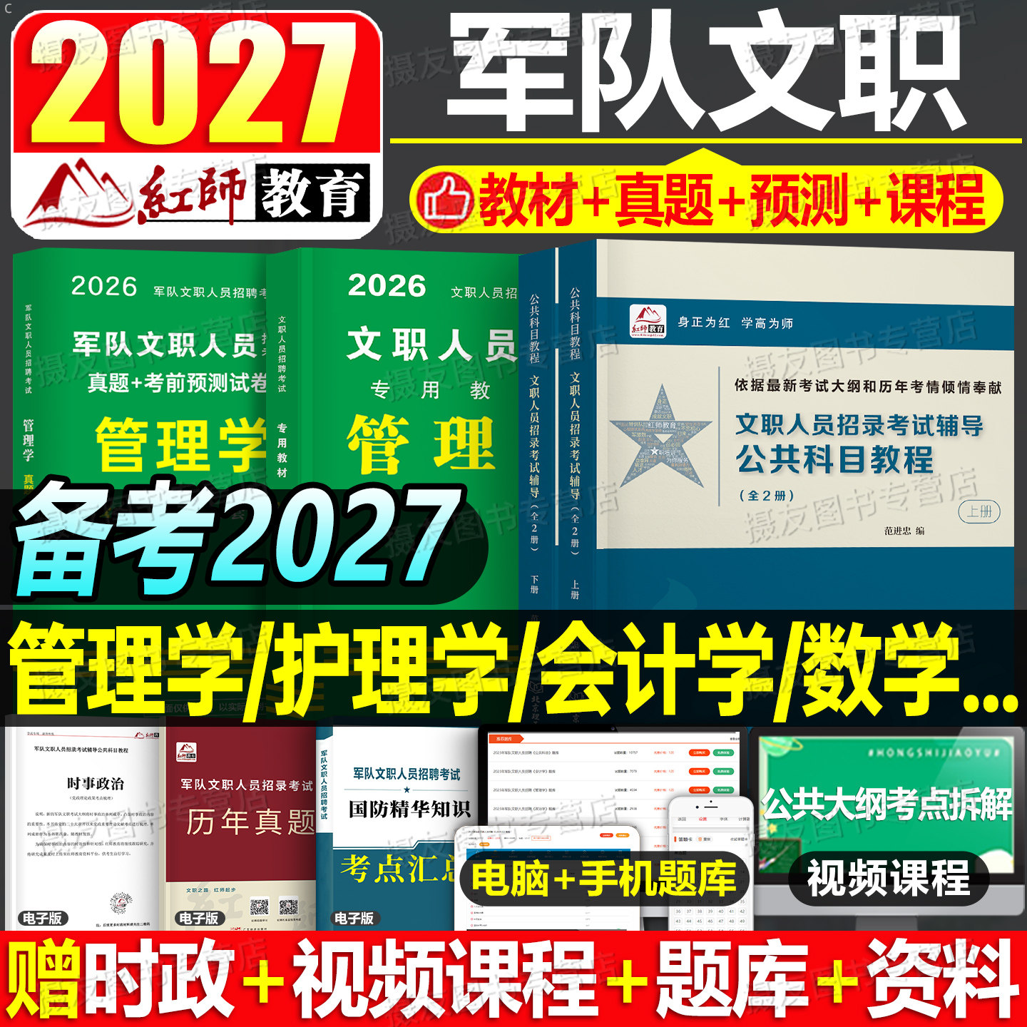 红师军队文职2026年考试资料公共科目部队专业课教材历年真题库试卷26管理学护理经济岗会计教育数学一艺术二法学笔试红狮刷题2025