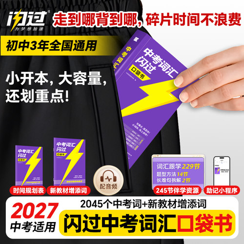 中考词汇闪过口袋版2027年初中英语单词书巨微必背手册高频大全四轮复习资料初三历年真题试卷人教版27必考词默写本小本小册子2026