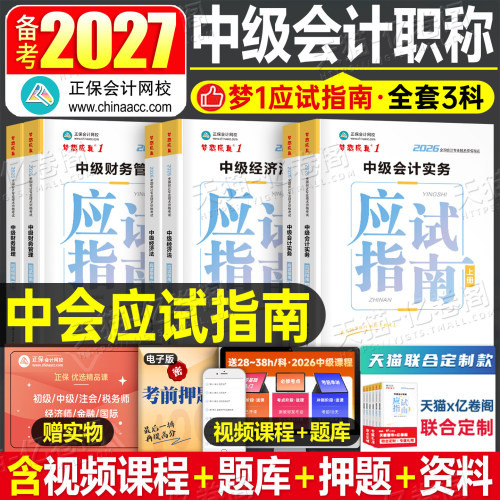 正保2027年中级会计师考试应试指南官方教材实务财务管理经济法财管必刷题550历年真题库模拟试卷练习题27中会证职称刷题习题2026
