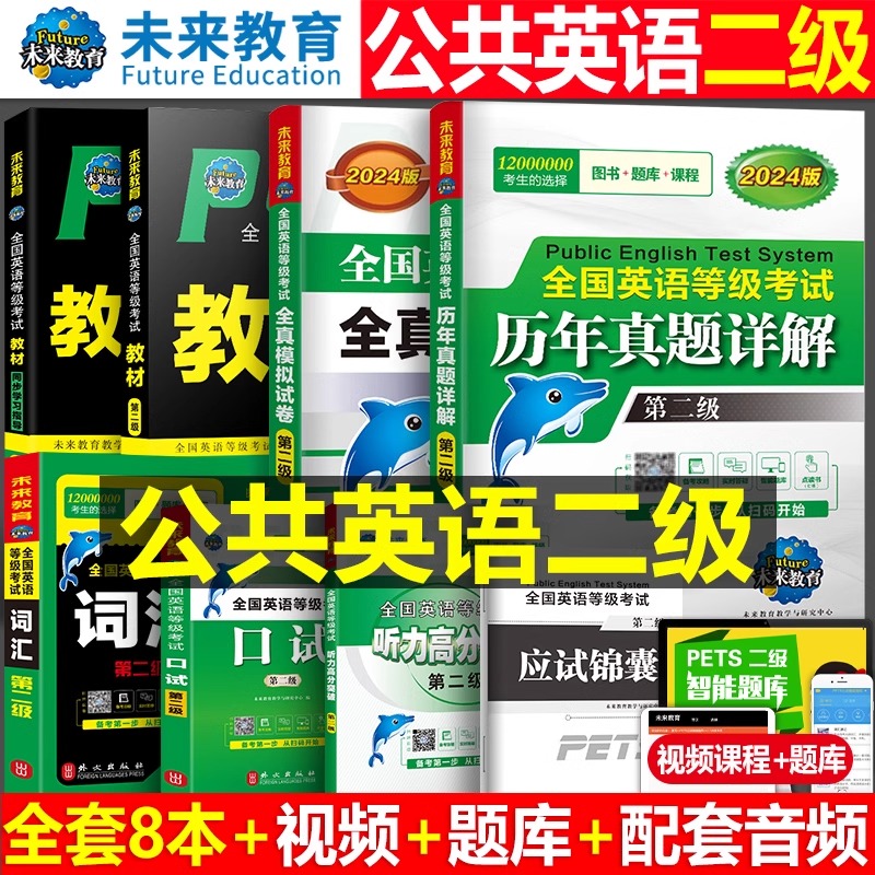 未来教育2024年全国公共英语二级考试教材历年真题库模拟试卷习题全套pets2等级复习资料24词汇听力口试2级pet教程过包单词专升本-封面