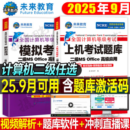 未来教育2025年全国计算机二级ms office考试题库wpsoffice教材c语言书籍国二python等级证msoffice激活教程java资料C++国家access