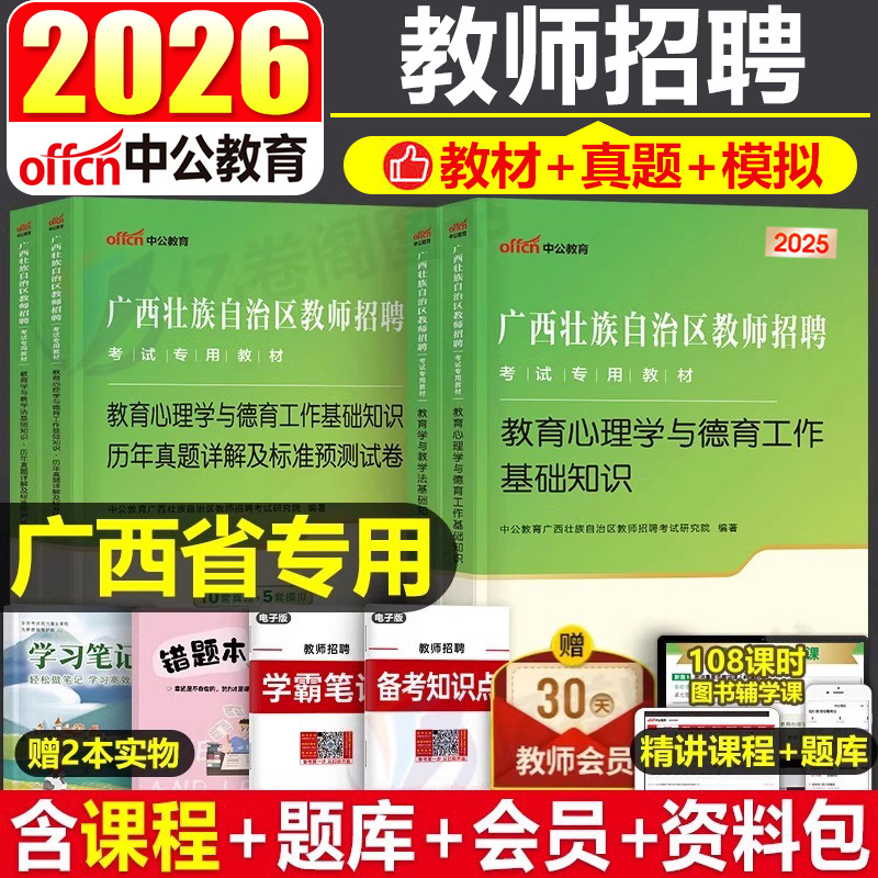 中公2026年广西省教师招聘考试专用教材历年真题库试卷教育学与教学法基础知识两学中小学招教考编资料26中公教育教招公招刷题2025