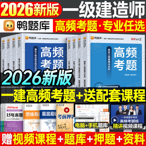 2026年鸭题库一建高频考题历年真题库试卷建筑实务市政机电公路水利章节练习题26一级建造师考试官方教材核心母题习题集必刷题押题