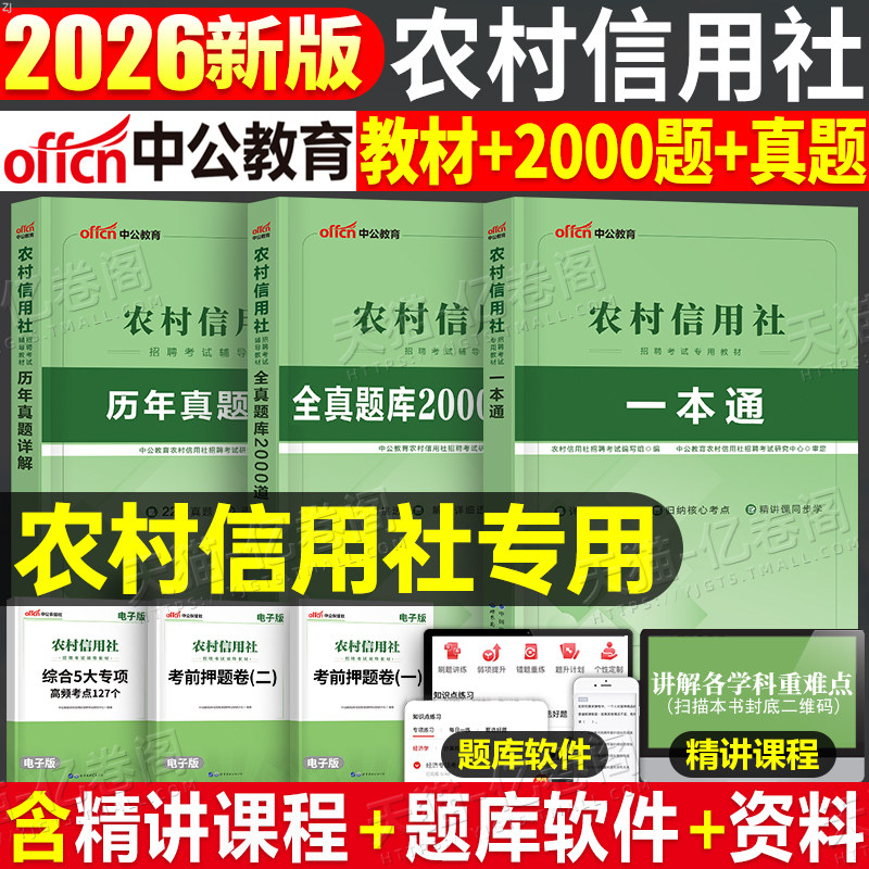 中公2026年农村信用社招聘考试一本通教材历年真题刷题26农信社农商行农村商业银行笔试资料江苏四川贵州云南甘肃河南山东广西湖北