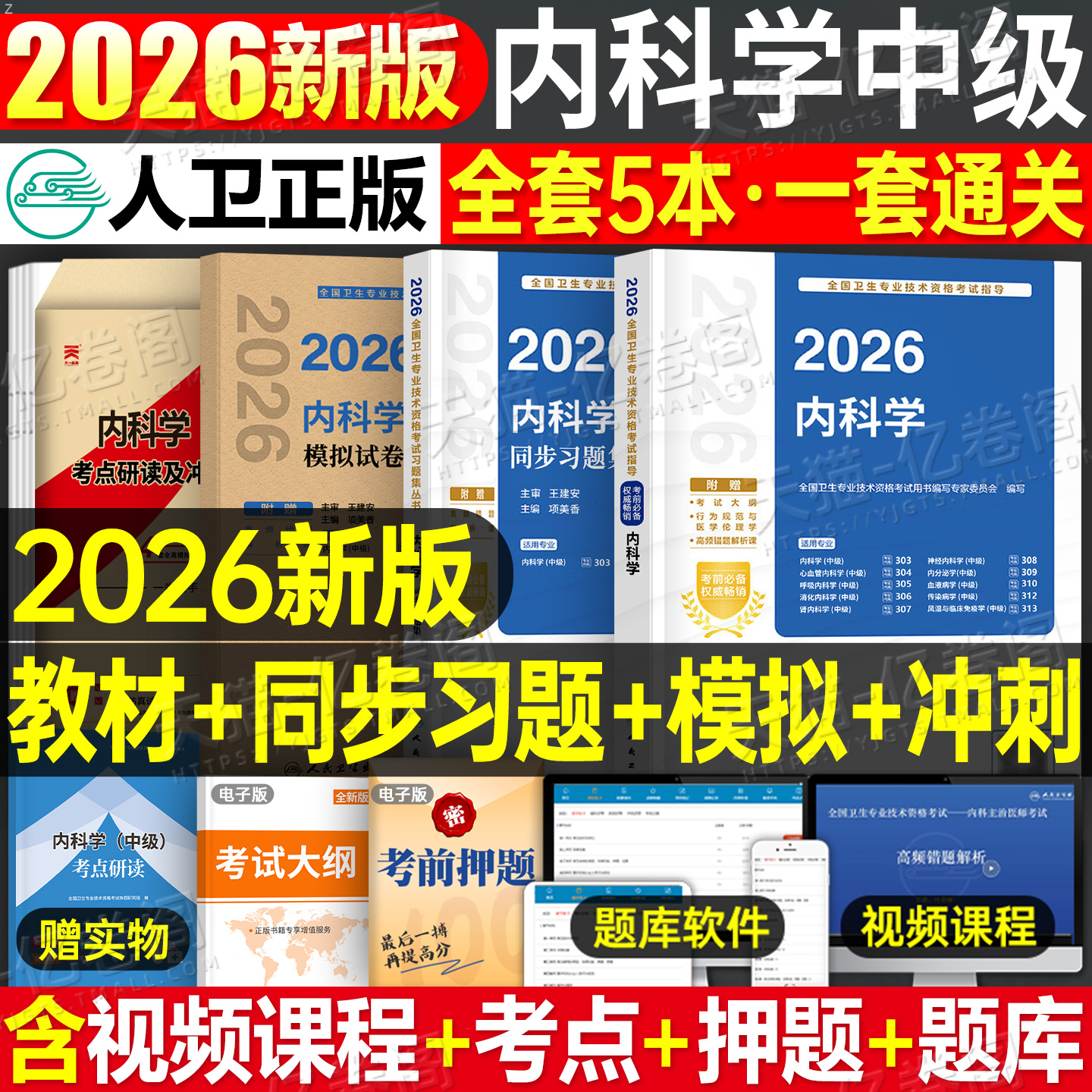 人卫版2026年内科学考试指导教材书同步习题集内科学中级主治医师资格历年真题模拟试卷26全国卫生专业技术资格考试人民卫生出版社