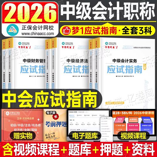 正保2026年中级会计师考试应试指南官方教材实务财务管理经济法财管必刷题550历年真题库模拟试卷练习题26中会证职称刷题习题2025
