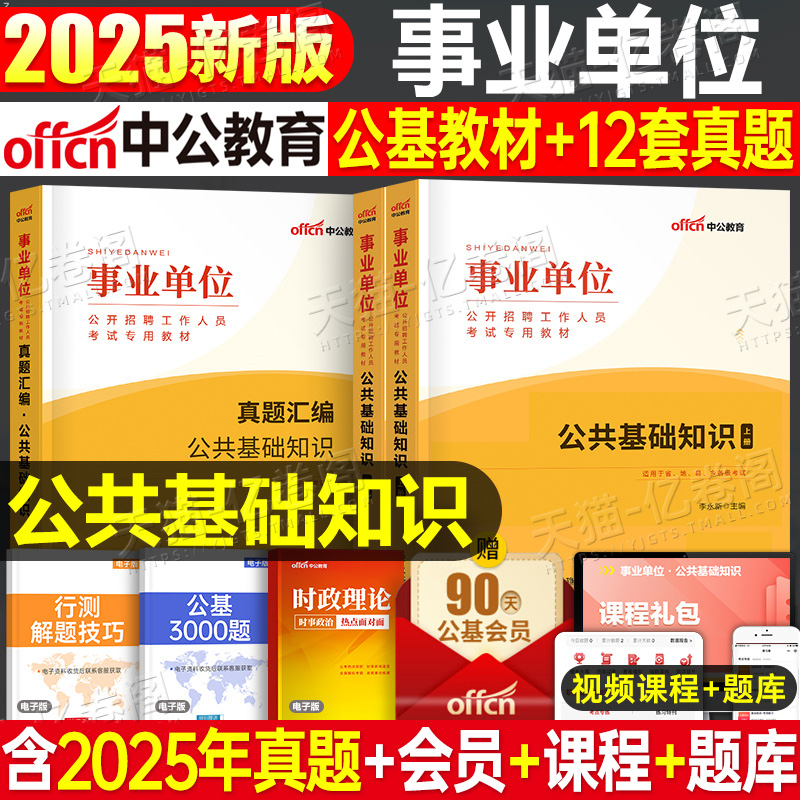 中公2025事业单位考试用书公共基础知识教材历年真题库试卷25事业编公基资料刷题中公教育编制联考江苏省浙江四川甘肃河南河北广东