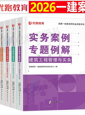 优路教育2026年一级建造师案例一本通专项突破分析三百300问建筑机电公路水利水电市政实务26版一建考试教材历年真题库试卷2025书