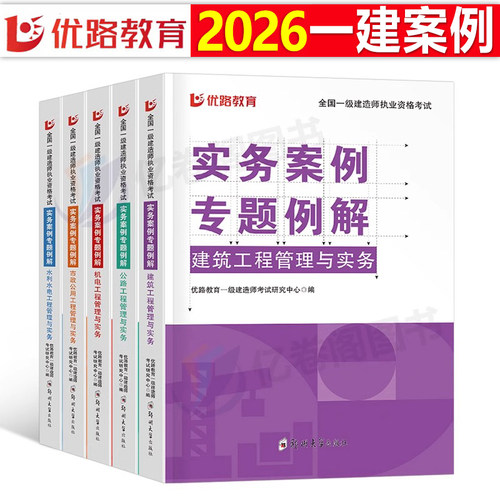 优路教育2026年一级建造师案例一本通专项突破分析三百300问建筑机电公路水利水电市政实务26版一建考试教材历年真题库试卷2025书